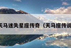 天马迷失星座传奇（天马座传说）