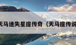 天马迷失星座传奇（天马座传说）