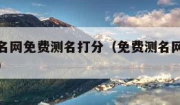 瓷都取名网免费测名打分（免费测名网免费测名打分）