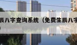 免费生辰八字查询系统（免费生辰八字查询系统官网）
