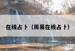 在线占卜（周易在线占卜）