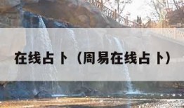 在线占卜（周易在线占卜）
