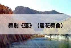 舞剧《莲》（莲花舞曲）