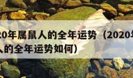 2020年属鼠人的全年运势（2020年属鼠人的全年运势如何）