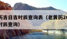 老黄历吉日吉时辰查询表（老黄历2021吉日吉时辰查询）