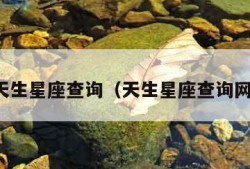 天生星座查询（天生星座查询网）