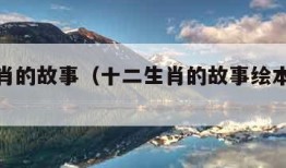 十二生肖的故事（十二生肖的故事绘本电子版）
