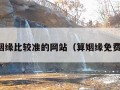 测算姻缘比较准的网站（算姻缘免费测试）