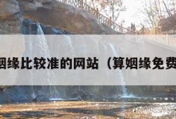 测算姻缘比较准的网站（算姻缘免费测试）
