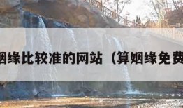 测算姻缘比较准的网站（算姻缘免费测试）