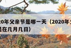 2020年父亲节是哪一天（2020年父亲节是在几月几日）