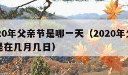 2020年父亲节是哪一天（2020年父亲节是在几月几日）