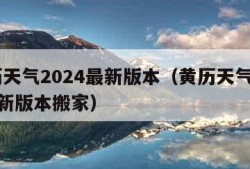 黄历天气2024最新版本（黄历天气2024最新版本搬家）