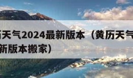 黄历天气2024最新版本（黄历天气2024最新版本搬家）