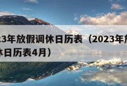 2023年放假调休日历表（2023年放假调休日历表4月）
