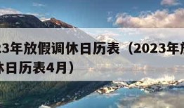 2023年放假调休日历表（2023年放假调休日历表4月）
