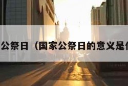 国家公祭日（国家公祭日的意义是什么）