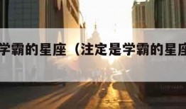 注定是学霸的星座（注定是学霸的星座女排名）