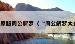 纯正原版周公解梦（“周公解梦大全”）
