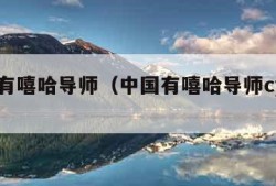 中国有嘻哈导师（中国有嘻哈导师cypher）