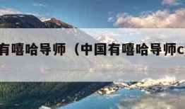 中国有嘻哈导师（中国有嘻哈导师cypher）