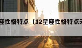 12星座性格特点（12星座性格特点天蝎座）