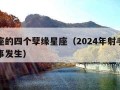 射手座的四个孽缘星座（2024年射手座将有大事发生）