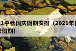 2021中秋国庆假期安排（2021年国庆中秋假期）