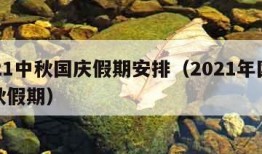 2021中秋国庆假期安排（2021年国庆中秋假期）