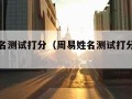 周易姓名测试打分（周易姓名测试打分星座秀）