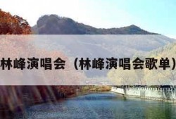 林峰演唱会（林峰演唱会歌单）