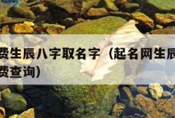 起名免费生辰八字取名字（起名网生辰八字取名字免费查询）
