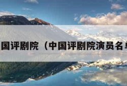 中国评剧院（中国评剧院演员名单）