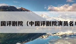 中国评剧院（中国评剧院演员名单）