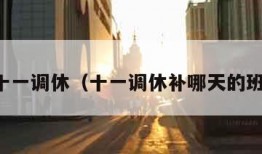 十一调休（十一调休补哪天的班）