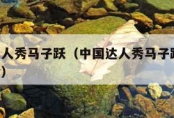 中国达人秀马子跃（中国达人秀马子跃 主持人评价）