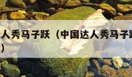 中国达人秀马子跃（中国达人秀马子跃 主持人评价）
