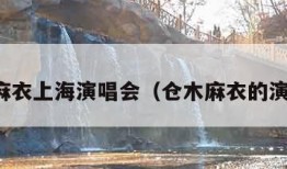 仓木麻衣上海演唱会（仓木麻衣的演唱会）
