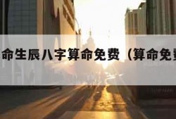 五行算命生辰八字算命免费（算命免费 五行）