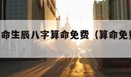 五行算命生辰八字算命免费（算命免费 五行）