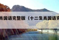 十二生肖国语完整版（十二生肖国语完整版百度云）