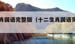 十二生肖国语完整版（十二生肖国语完整版百度云）