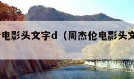 周杰伦电影头文字d（周杰伦电影头文字d车名）