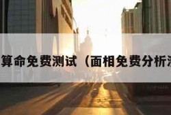 面相算命免费测试（面相免费分析测试）