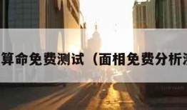 面相算命免费测试（面相免费分析测试）