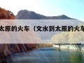 文水到太原的火车（文水到太原的火车票都有几点）