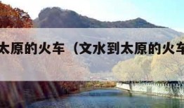 文水到太原的火车（文水到太原的火车票都有几点）