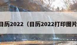 日历2022（日历2022打印图片）