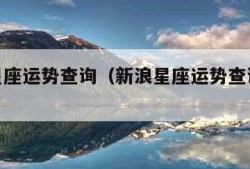 新浪星座运势查询（新浪星座运势查询cemingz）