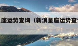 新浪星座运势查询（新浪星座运势查询cemingz）